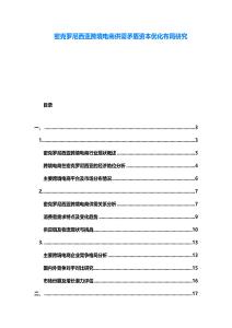 密克羅尼西亞跨境電商供需矛盾資本優(yōu)化布局研究