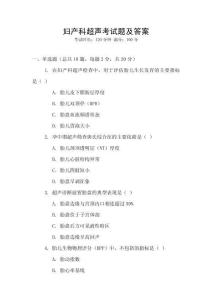 婦產(chǎn)科超聲考試題及答案