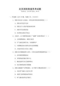 北京消防救援員考試題