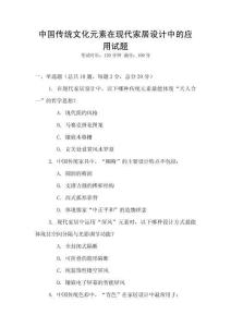 中國傳統文化元素在現代家居設計中的應用試題