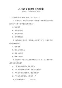 名校名企面試題目及答案