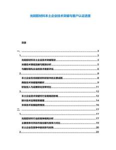 光刻膠材料本土企業(yè)技術(shù)突破與客戶認(rèn)證進(jìn)度