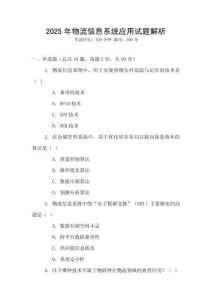 2025年物流信息系統(tǒng)應(yīng)用試題解析