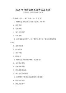 2025年物流信息系統(tǒng)考試及答案