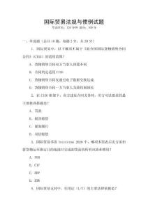 國(guó)際貿(mào)易法規(guī)與慣例試題