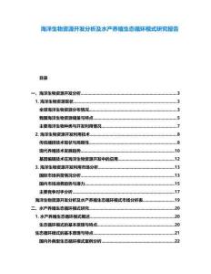 海洋生物資源開發分析及水產養殖生態循環模式研究報告