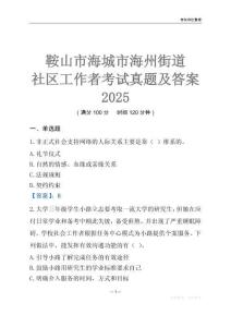 鞍山市海城市海州街道社區工作者考試真題及答案2025