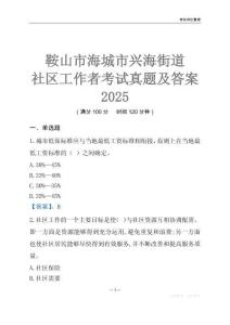 鞍山市海城市興海街道社區工作者考試真題及答案2025