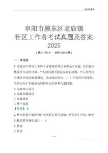 阜陽市潁東區老廟鎮社區工作者考試真題及答案2025