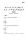 鶴崗市興安區興長路街道社區工作者考試真題及答案2025