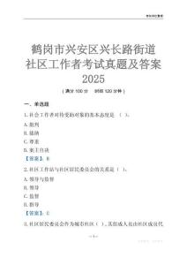鶴崗市興安區興長路街道社區工作者考試真題及答案2025
