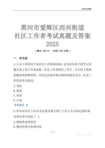 黑河市愛輝區西興街道社區工作者考試真題及答案2025