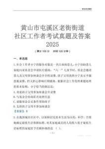 黃山市屯溪區老街街道社區工作者考試真題及答案2025