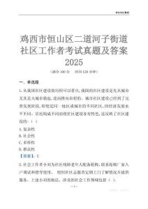 雞西市恒山區二道河子街道社區工作者考試真題及答案2025
