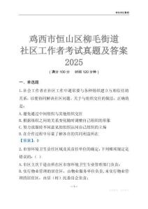 雞西市恒山區柳毛街道社區工作者考試真題及答案2025