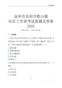 金華市東陽市歌山鎮社區工作者考試真題及答案2025