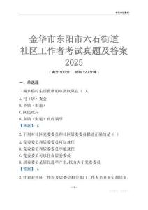 金華市東陽市六石街道社區工作者考試真題及答案2025