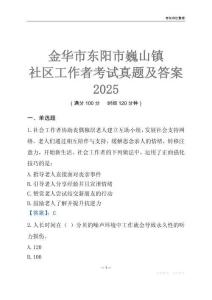 金華市東陽市巍山鎮社區工作者考試真題及答案2025