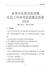 金華市東陽市佐村鎮社區工作者考試真題及答案2025
