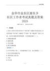金華市金東區源東鄉社區工作者考試真題及答案2025