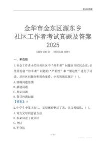 金華市金東區(qū)源東鄉(xiāng)社區(qū)工作者考試真題及答案2025