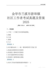 金華市蘭溪市游埠鎮社區工作者考試真題及答案2025