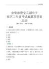 金華市磐安縣胡宅鄉社區工作者考試真題及答案2025