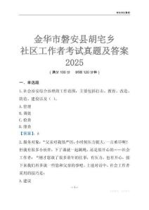 金華市磐安縣胡宅鄉(xiāng)社區(qū)工作者考試真題及答案2025