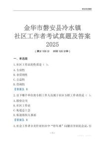 金華市磐安縣冷水鎮社區工作者考試真題及答案2025