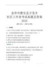 金華市磐安縣萬蒼鄉社區工作者考試真題及答案2025