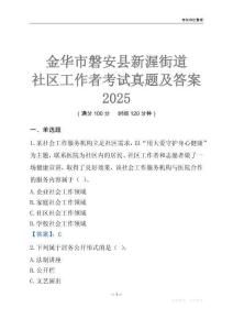 金華市磐安縣新渥街道社區工作者考試真題及答案2025