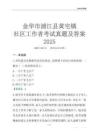 金華市浦江縣黃宅鎮社區工作者考試真題及答案2025