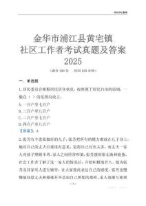 金華市浦江縣黃宅鎮社區工作者考試真題及答案2025
