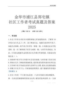 金華市浦江縣鄭宅鎮社區工作者考試真題及答案2025