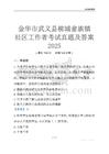 金華市武義縣柳城畬族鎮(zhèn)社區(qū)工作者考試真題及答案2025