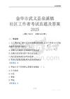 金華市武義縣泉溪鎮社區工作者考試真題及答案2025
