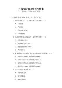 婦科醫(yī)院面試題目及答案