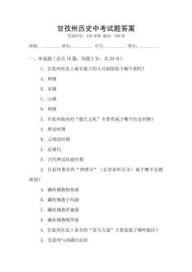 甘孜州歷史中考試題答案