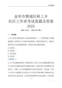金華市婺城區嶺上鄉社區工作者考試真題及答案2025
