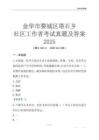 金華市婺城區塔石鄉社區工作者考試真題及答案2025