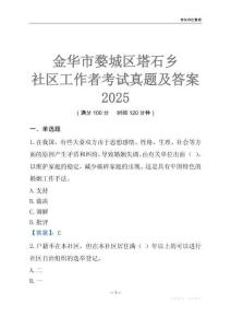 金華市婺城區塔石鄉社區工作者考試真題及答案2025