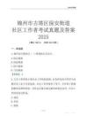 錦州市古塔區(qū)保安街道社區(qū)工作者考試真題及答案2025