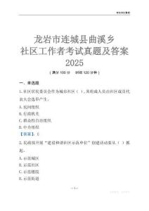 龍巖市連城縣曲溪鄉社區工作者考試真題及答案2025