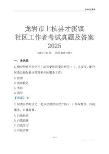 龍巖市上杭縣才溪鎮社區工作者考試真題及答案2025