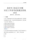 龍巖市上杭縣古田鎮社區工作者考試真題及答案2025