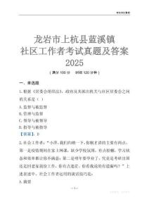 龍巖市上杭縣藍溪鎮社區工作者考試真題及答案2025