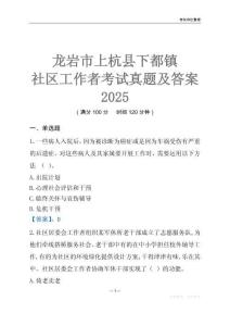龍巖市上杭縣下都鎮社區工作者考試真題及答案2025