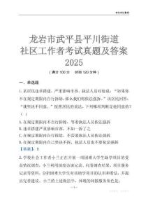 龍巖市武平縣平川街道社區工作者考試真題及答案2025