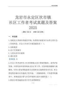 龍巖市永定區坎市鎮社區工作者考試真題及答案2025