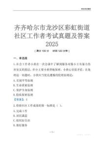 齊齊哈爾市龍沙區彩虹街道社區工作者考試真題及答案2025
